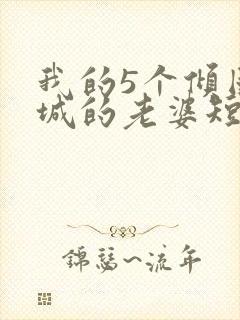 我的5个倾国倾城的老婆短剧