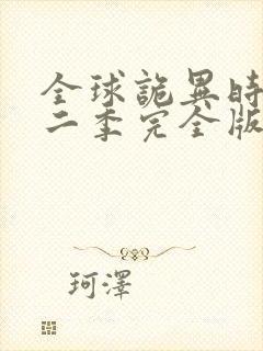 全球诡异时代第二季完全版