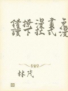 错撩漫画免费阅读下拉式漫画