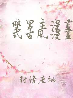 双男主漫画下拉式古风漫画推荐