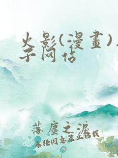 火影(漫画)片子网站