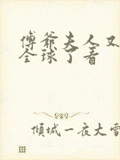 傅爷夫人又惊艳全球了看