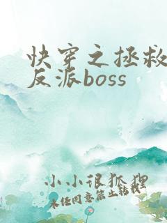 快穿之拯救黑化反派boss