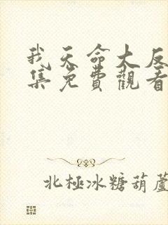 我天命大反派全集免费观看动态漫