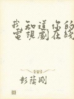 我知道你的秘密电视剧在线观看免费