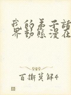 我的弟子诸天万界动态漫在线观看6