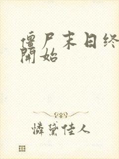 僵尸末日终结的开始