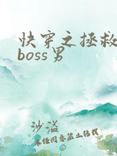 快穿之拯救黑化boss男