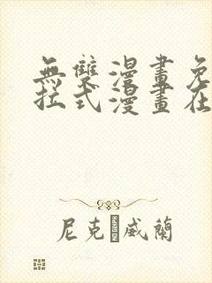 无双漫画免费下拉式漫画在线观看