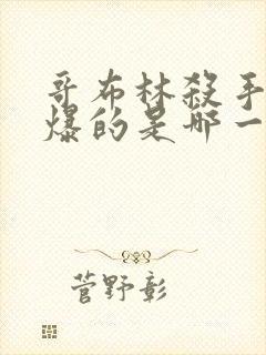 哥布林杀手最劲爆的是哪一集