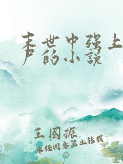 末世中强上女丧尸的小说