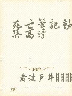 死亡笔记动漫全集高清