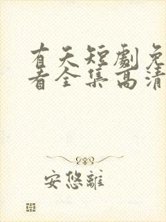 有夭短剧免费观看全集高清