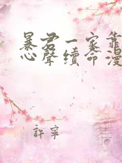 暴君一家靠听她心声续命漫画免费观看