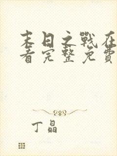 末日之战在线观看完整免费国语版