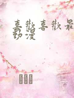 喜欢喜欢最喜欢动漫