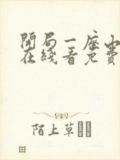 开局一座山漫画在线看免费下拉式