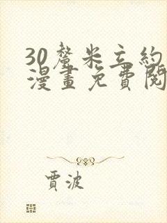 30厘米立约人漫画免费阅读