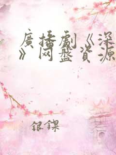 广播剧《深情眼》网盘资源