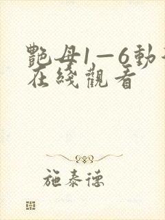艳母1—6动漫在线观看