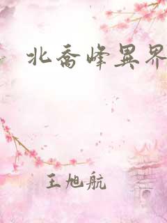 北乔峰异界纵横