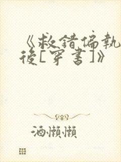 《救错偏执反派后[穿书]》