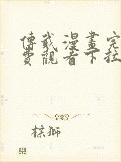 传武漫画完整免费观看下拉式6漫画