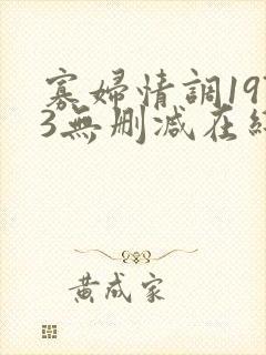 寡妇情调1973无删减在线观看完整版