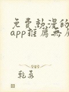 免费动漫的软件app推荐无广告