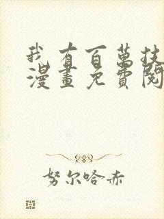 我有百万技能点漫画免费阅读