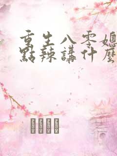 重生八零媳妇有点辣讲什么