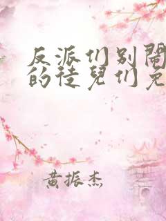 反派们别闹,我的徒儿们免费阅读