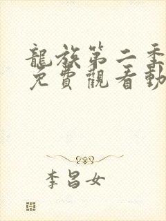 龙族第二季正片免费观看动漫