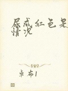 尿成红色是什么情况