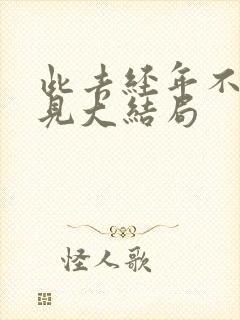 此去经年不复再见大结局