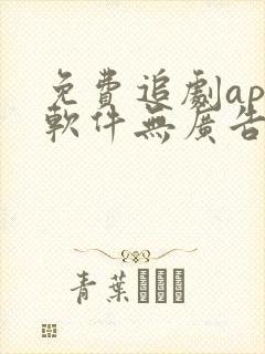 免费追剧app软件无广告下载