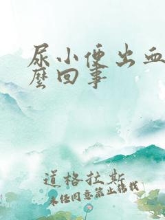 尿小便出血是怎么回事