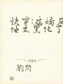 快穿:病娇反派他又黑化了
