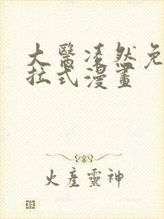 大医凌然免费下拉式漫画