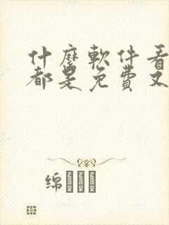 什么软件看动漫都是免费又全