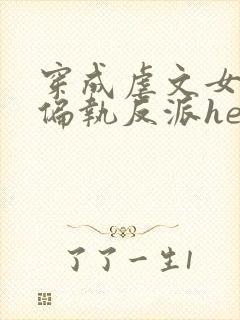 穿成虐文女主和偏执反派he了在线版