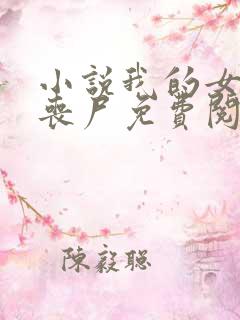 小说我的女友是丧尸免费阅读