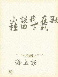 小说我在兽世忙种田下载