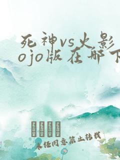 死神vs火影jojo版在哪下