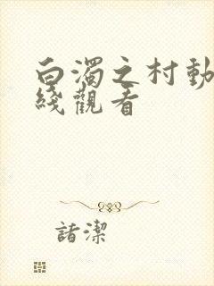 白浊之村动漫在线观看