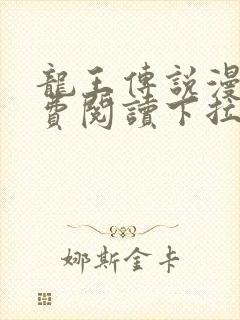 龙王传说漫画免费阅读下拉式六漫画