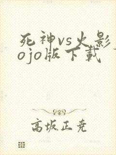 死神vs火影jojo版下载