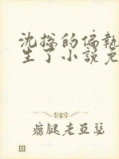 沈总的偏执娇重生了小说免费阅读