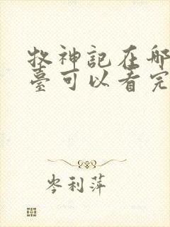 牧神记在哪个平台可以看完整版