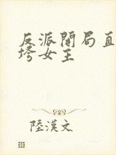 反派开局直接搞垮女主